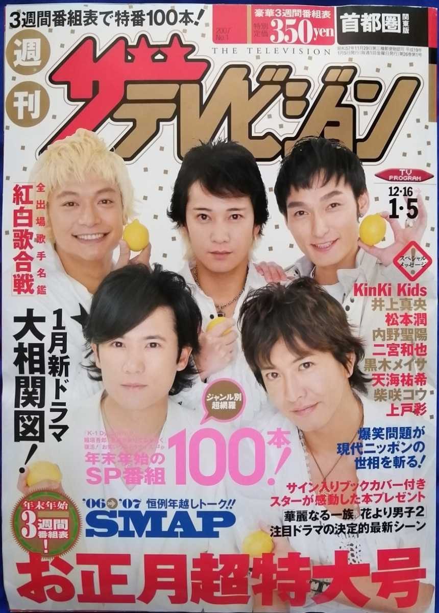 ザテレビジョン 首都圏関東版 2006.12.22.29、2007.1.5 合併号 表紙 SMAP ジャニーズ 中居正広 木村拓哉 香取慎吾 草彅剛 稲垣吾郎