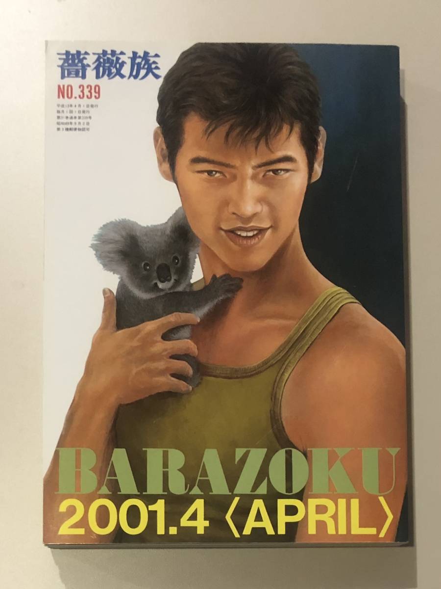 薔薇族 01年4月号 No 339 同性愛 Lgbt サブカルチャー 売買されたオークション情報 Yahooの商品情報をアーカイブ公開 オークファン Aucfan Com 薔薇族 01年4月号 No 339 同性愛 Lgbt サブカルチャー 売買されたオークション情報 Yahooの商品情報をアーカイブ公開 オークファン Aucfan Com