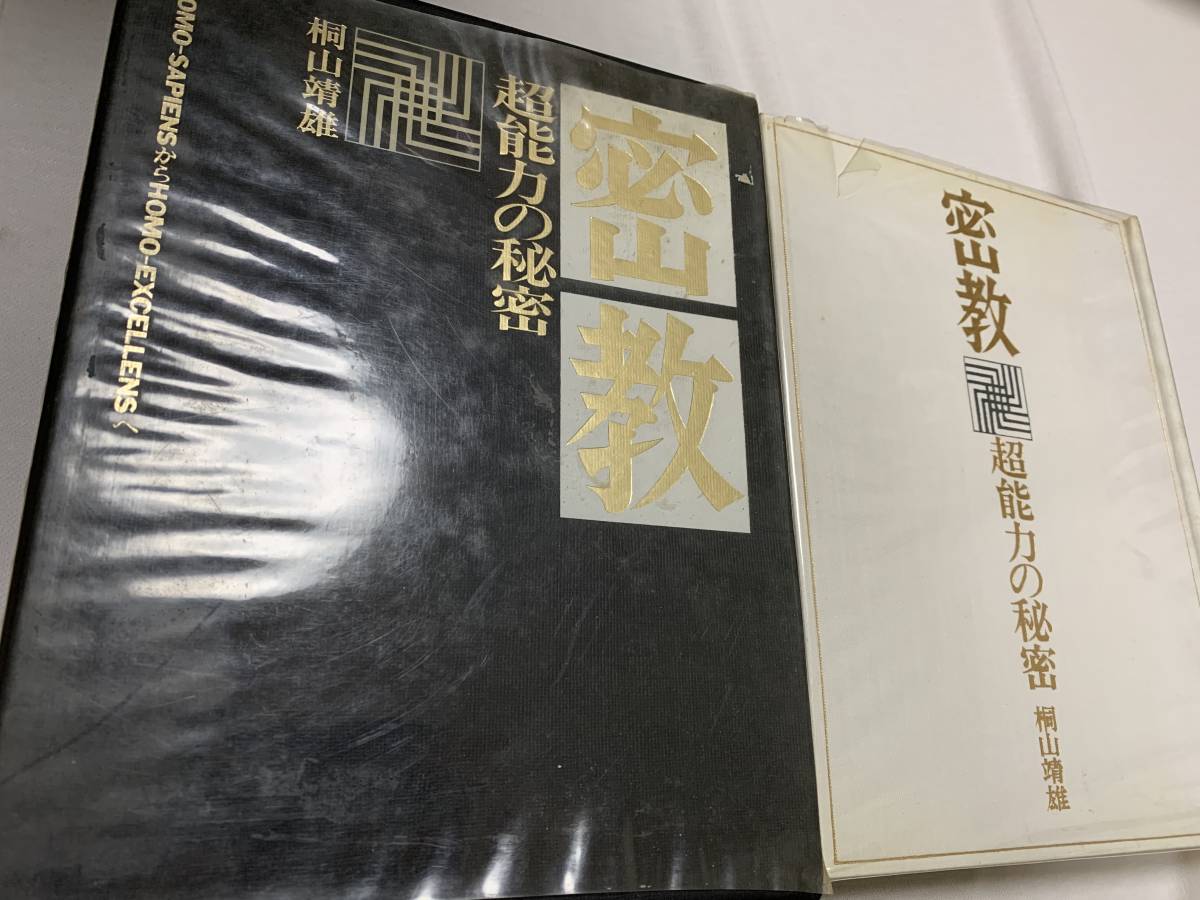 ヤフオク 密教 超能力のカリキュラム 桐山靖雄 大型本 チ ヤフオク 密教 超能力のカリキュラム 桐山靖雄 大型本 チ