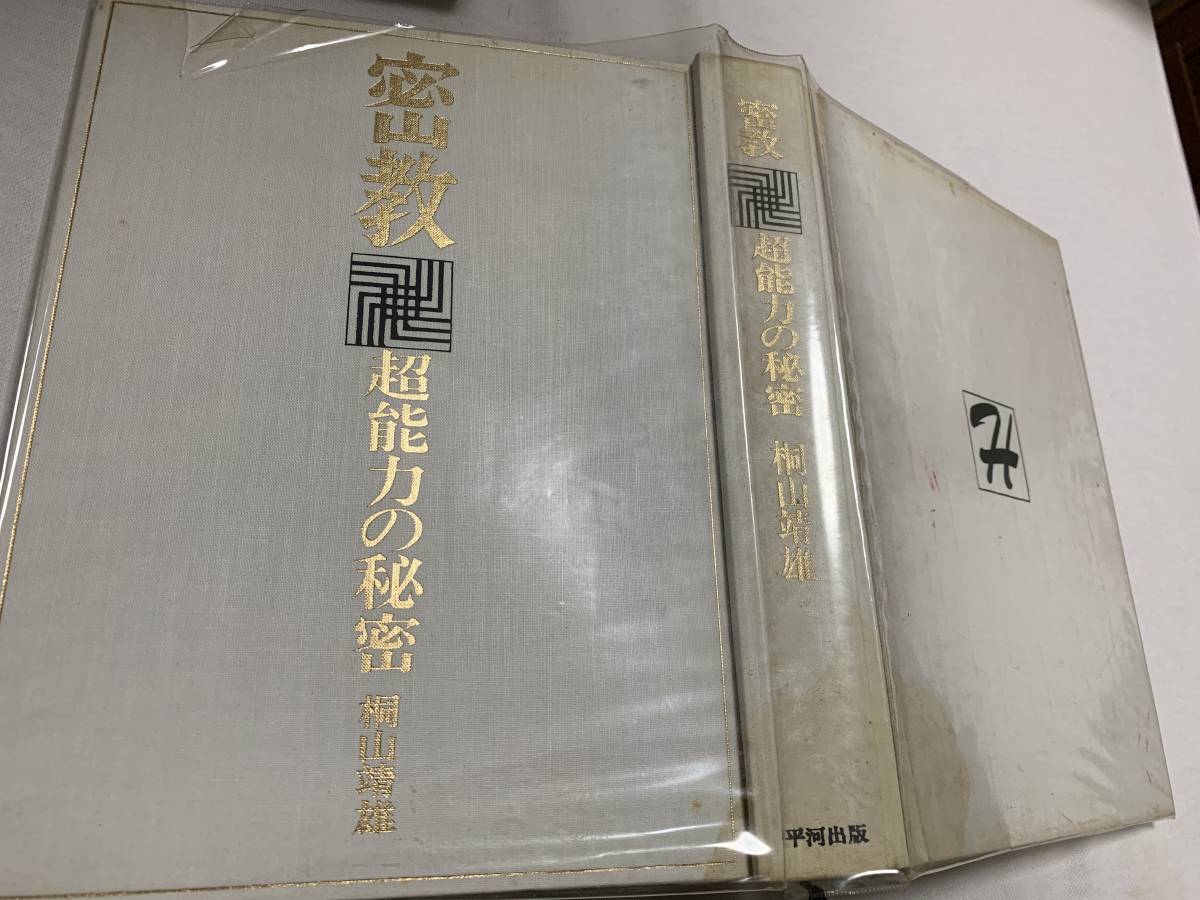 ヤフオク 密教 超能力のカリキュラム 桐山靖雄 大型本 チ ヤフオク 密教 超能力のカリキュラム 桐山靖雄 大型本 チ