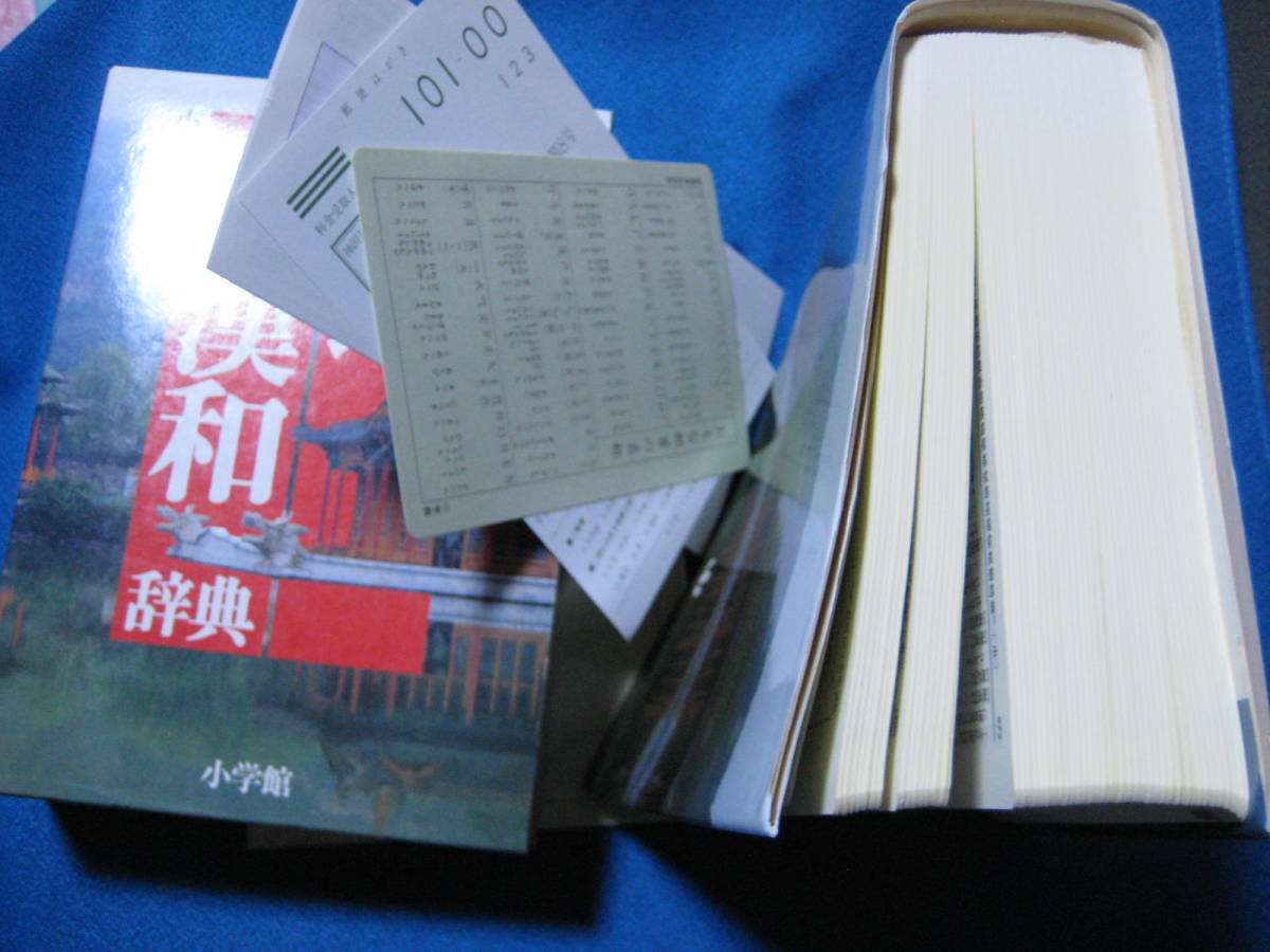 新選漢和辞典 第六版 小学館 小林信明 ・1257_画像5