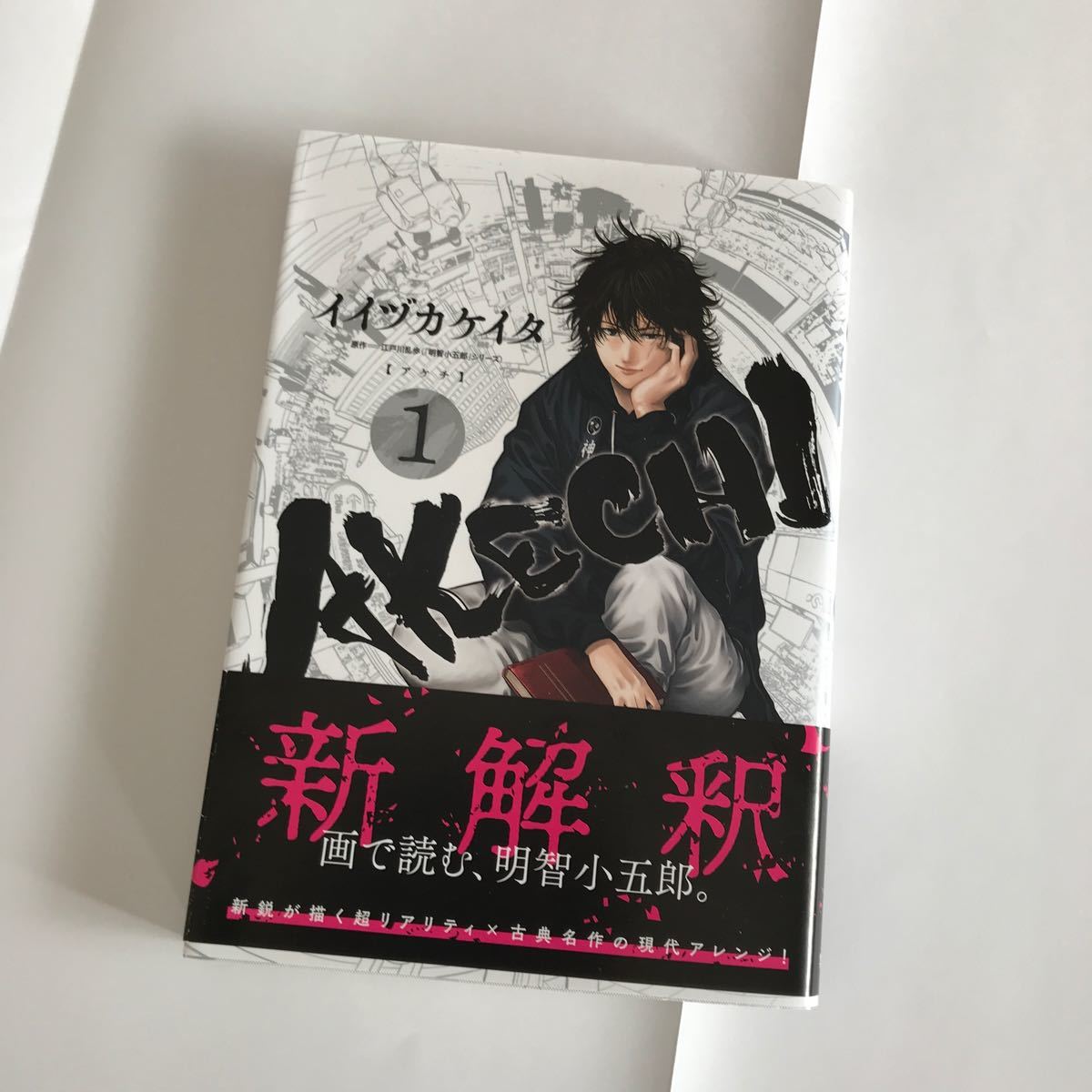 Paypayフリマ akechi 1 集英社 イイヅカケイタ コミック Paypayフリマ akechi 1 集英社 イイヅカケイタ コミック