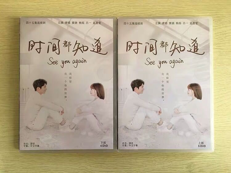 中国ドラマ『あなたを見つけたい~See you again~』DVD-BOX 時間都知道 唐嫣 ティファニータン ショーンドウ See You Again 全話 中国盤