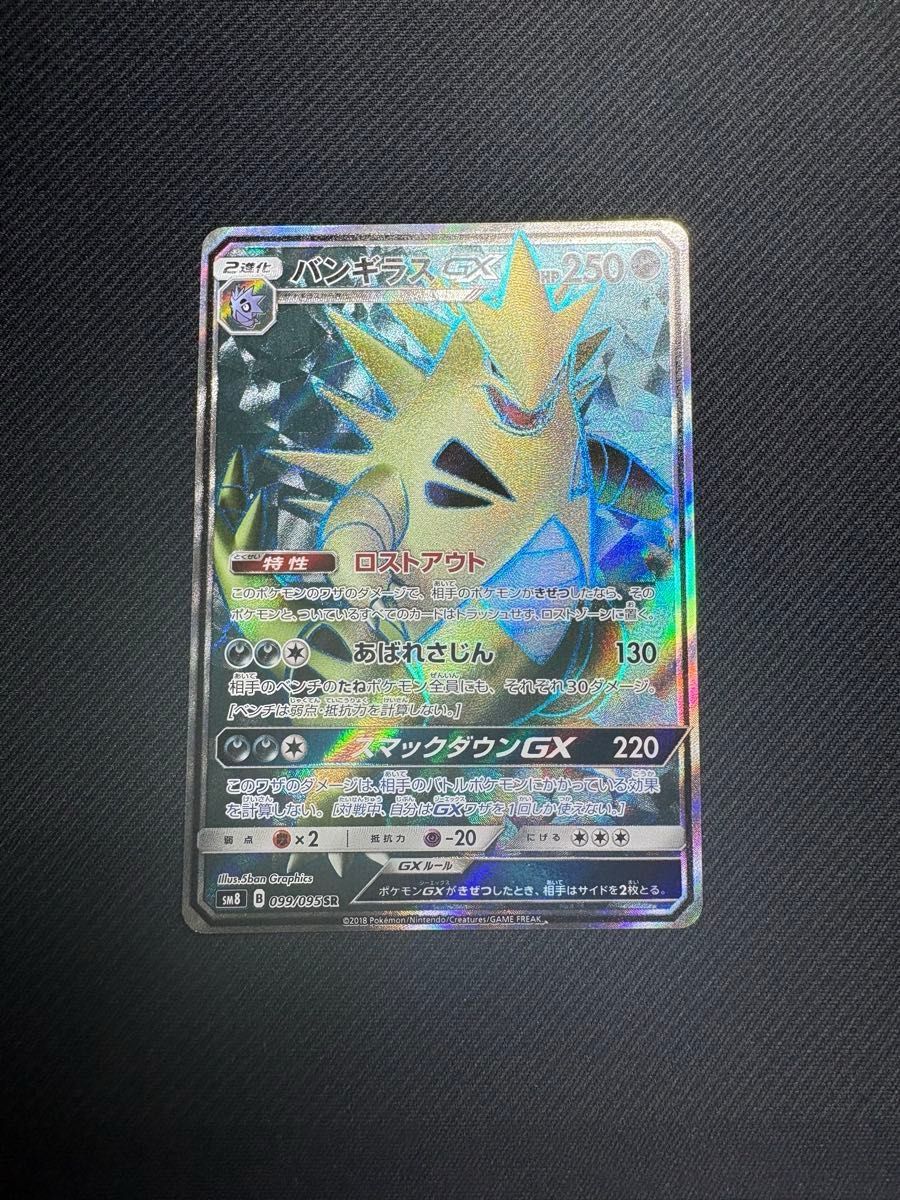ポケモンカード バンギラスGX SR SM8 超爆インパクト 099/095｜Yahoo
