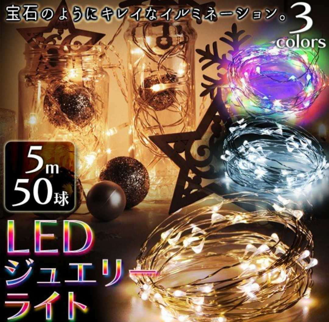 ５m５０球コード部分防滴仕様 ＬＥＤジュエリーライト(電池サービス)２個セット