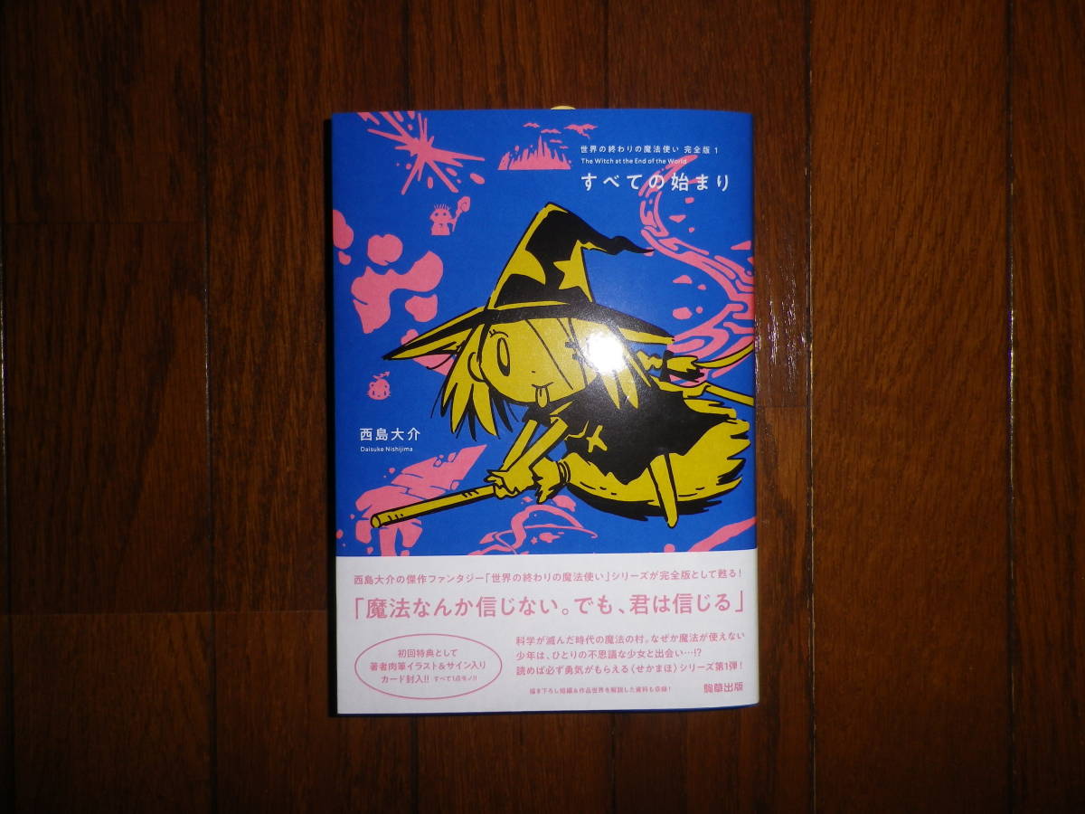 西島大介 世界の終わりの魔法使い 完全版 1巻 初版 帯付き 著者肉筆イラスト サイン入りカード付き 新品未読 Product Details Yahoo Auctions Japan Proxy Bidding And Shopping Service From Japan