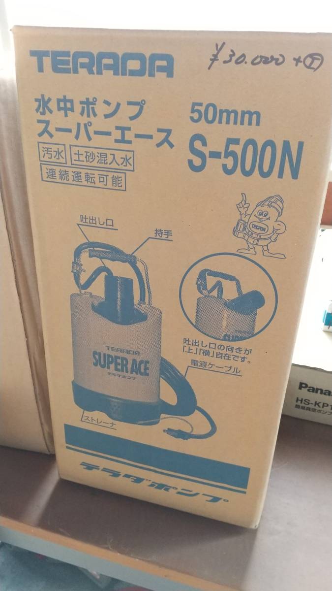 ５５％以上節約 浸水時に役立つ！ TERADA 水中ポンプ スーパーエース