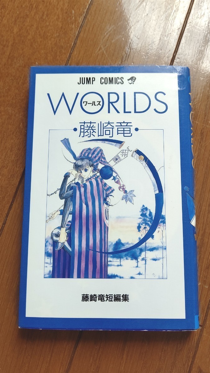 【美品】Worlds 藤崎竜短編集