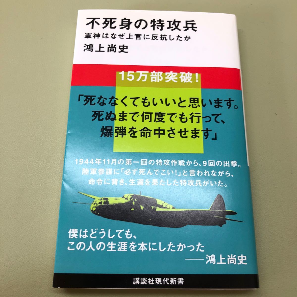 不死身の特攻兵軍神はなぜ上官に反抗したか（講談社現代新書）