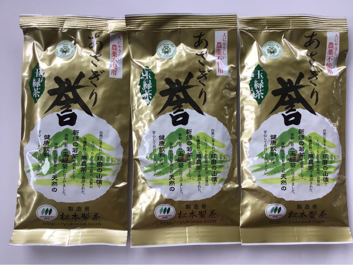 あさぎり誉100g3袋　新茶　茶農家直売　無農薬・無化学肥料栽培　シングルオリジン　カテキンパワー　免疫力アップ　コロナ退散