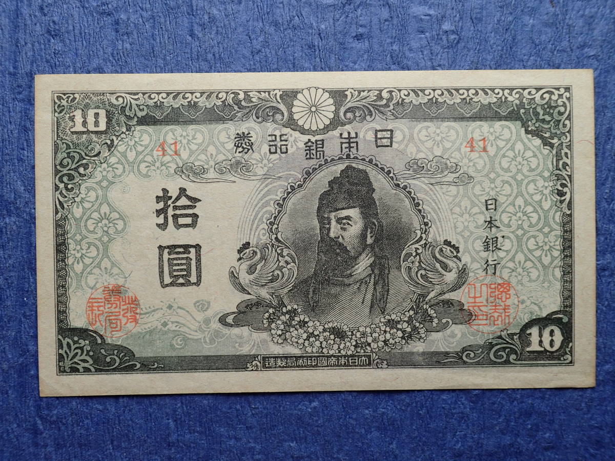 ☆和気清麻呂4次10円札前期(41)☆状態は極美品++です,送料無料