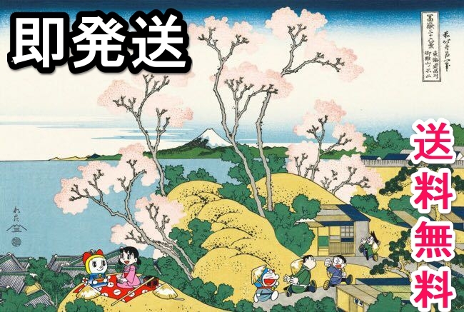 Yahoo!オークション - ドラえもん 浮世絵 木版画 富嶽三十六景 Yahoo!オークション - ドラえもん 浮世絵 木版画 富嶽三十六景