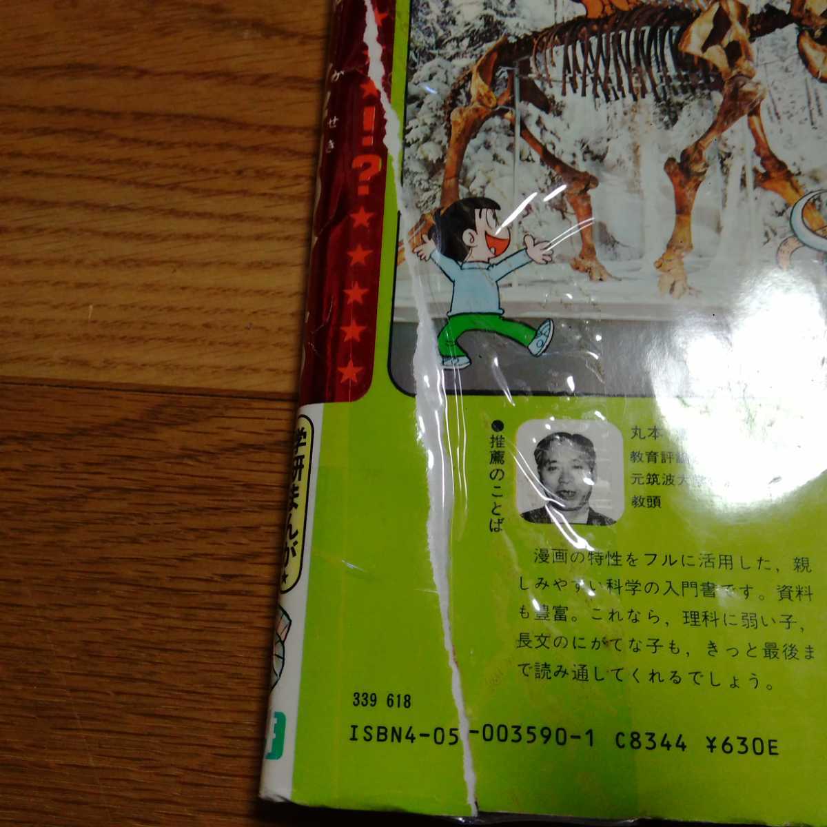 【絶版・難あり】地球や生物のなぞをとく　化石のひみつ　学研 ひみつシリーズ 旧版　送料無料