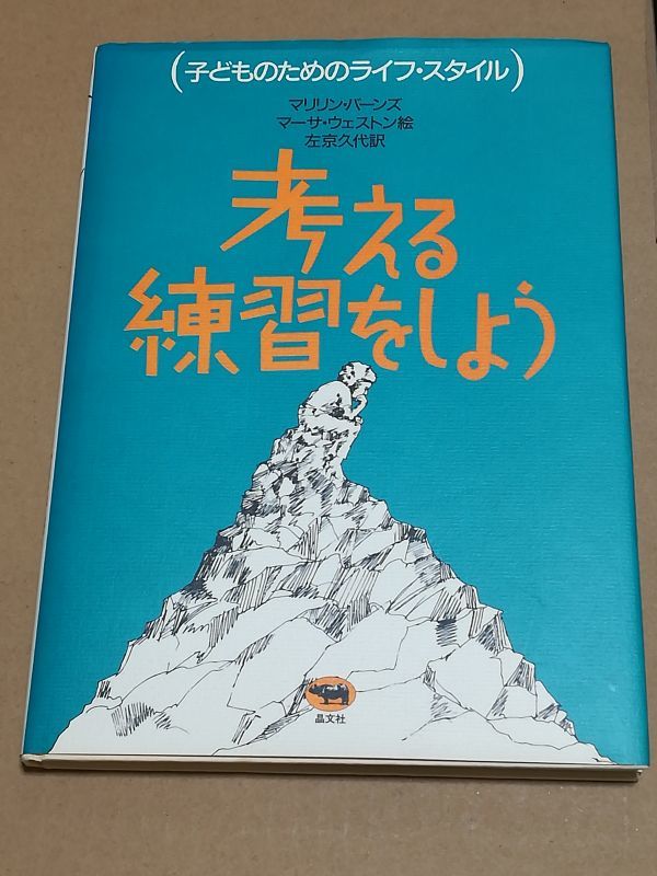 考える練習をしよう子どものためのライフ スタイルマリリン バーンズ 日本代購代bid第一推介 Funbid