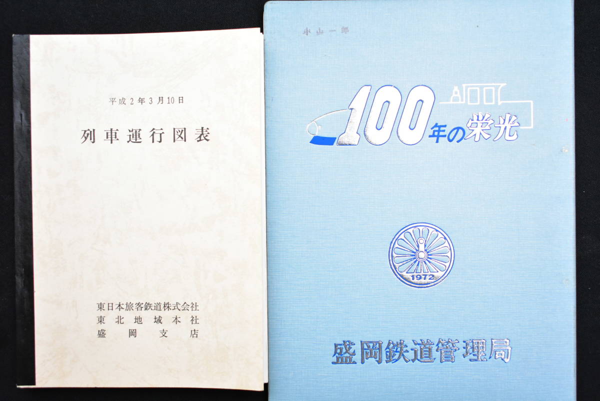 国鉄グッズ まとめ 盛岡鉄道管理局25年史 100年の栄光 列車運行図表 タイピン バッジ など 画像14枚掲載中_画像6