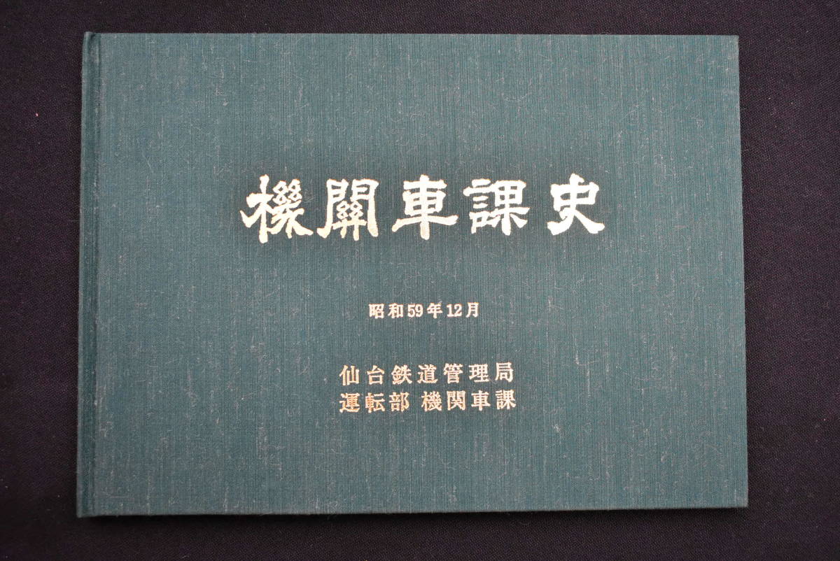 国鉄グッズ まとめ 盛岡鉄道管理局25年史 100年の栄光 列車運行図表 タイピン バッジ など 画像14枚掲載中_画像8