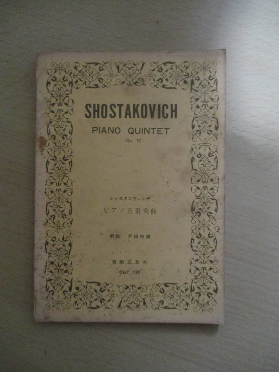 ショスタコヴィッチ ピアノ五重奏曲　音楽之友社　OGT 136
