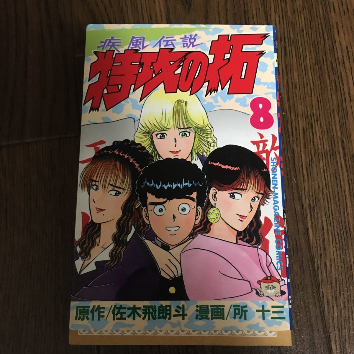 Paypayフリマ 疾風伝説特攻の拓 8巻 所十三