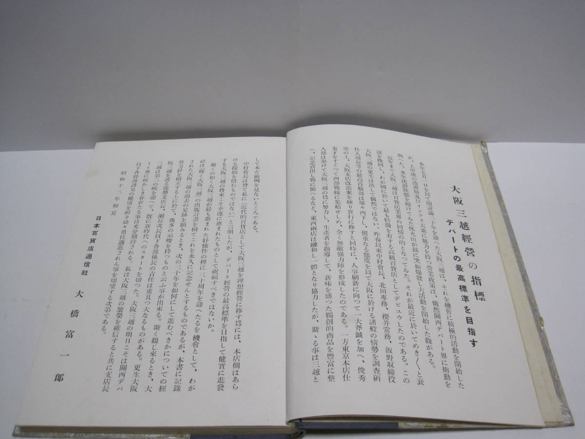 輝く大阪三越 開設三十周年 日本百貨店通信社 非売品☆三越 輝く大阪三越 開設三十周年 日本百貨店通信社 非売品☆三越