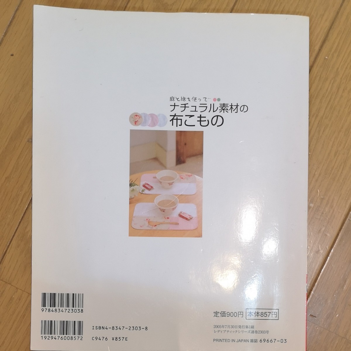 ★お値下げ中　ナチュラル素材の布こもの 麻と綿を使った雑貨感覚の手作りこもの集