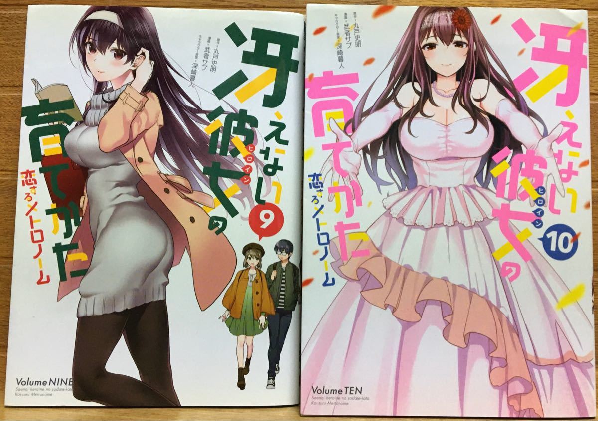 Paypayフリマ 冴えない彼女の育てかた 9巻 10巻 Paypayフリマ 冴えない彼女の育てかた 9巻 10巻
