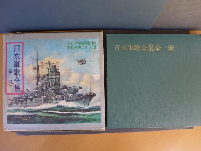 ★　レア　時代物　日本軍歌全集全一巻　P56 フォノシート4枚　紙ケース付　昭和レトロ　アンティーク　★_画像1