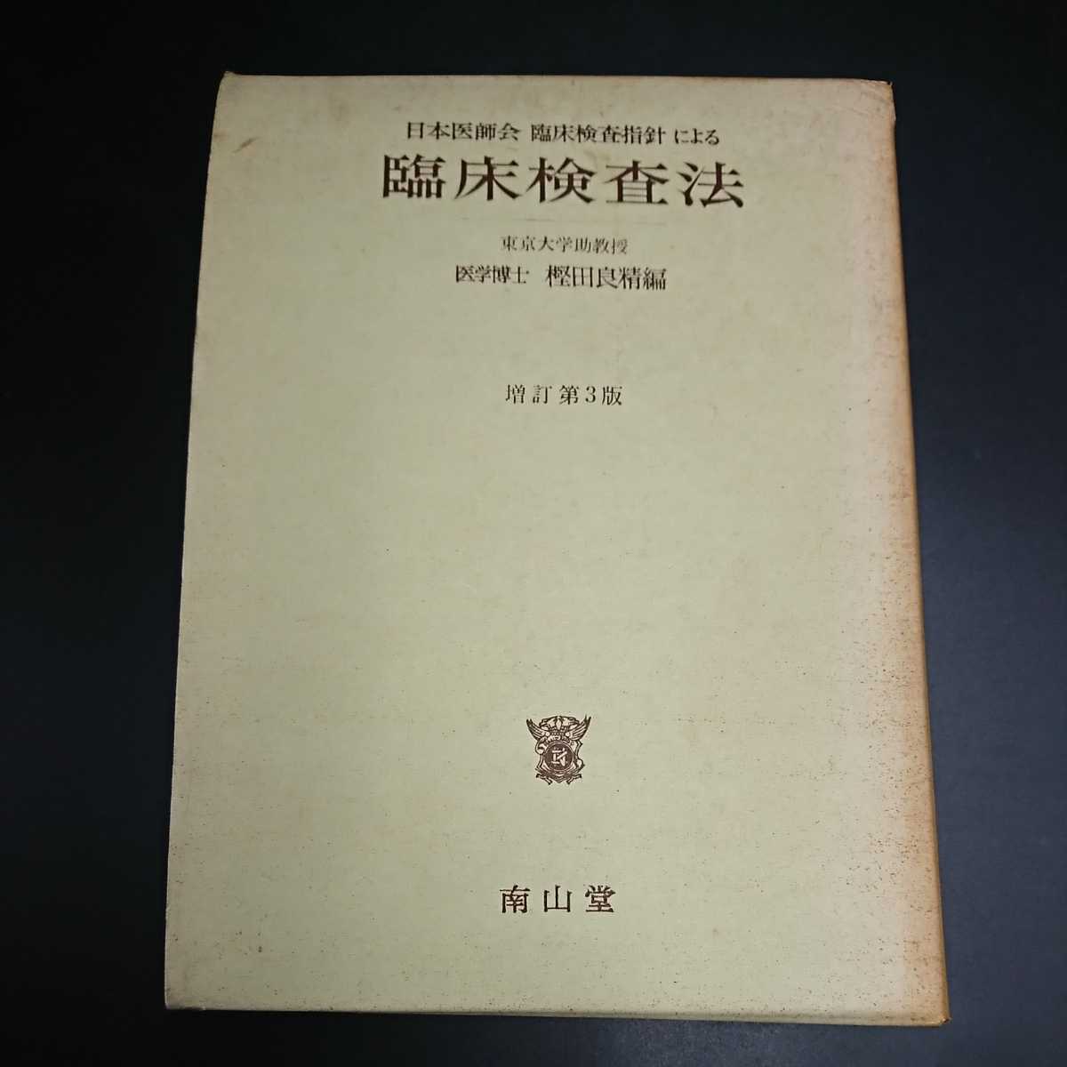 【D122】臨床検査法 日本医師会 東京大学 助教授 医学博士 樫田良精編 南山堂_画像1