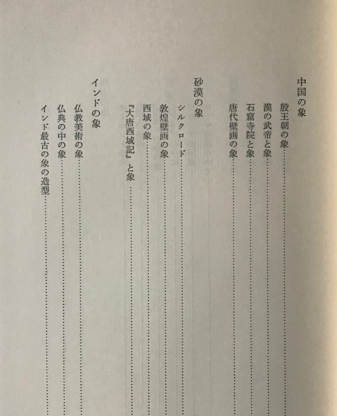 シルクロードの象 ＜シルクロード史考察 正倉院からの発見 14＞ 森豊 著 六興出版_画像4