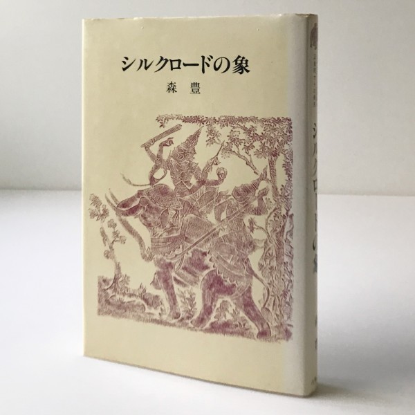 シルクロードの象 ＜シルクロード史考察 正倉院からの発見 14＞ 森豊 著 六興出版_画像1