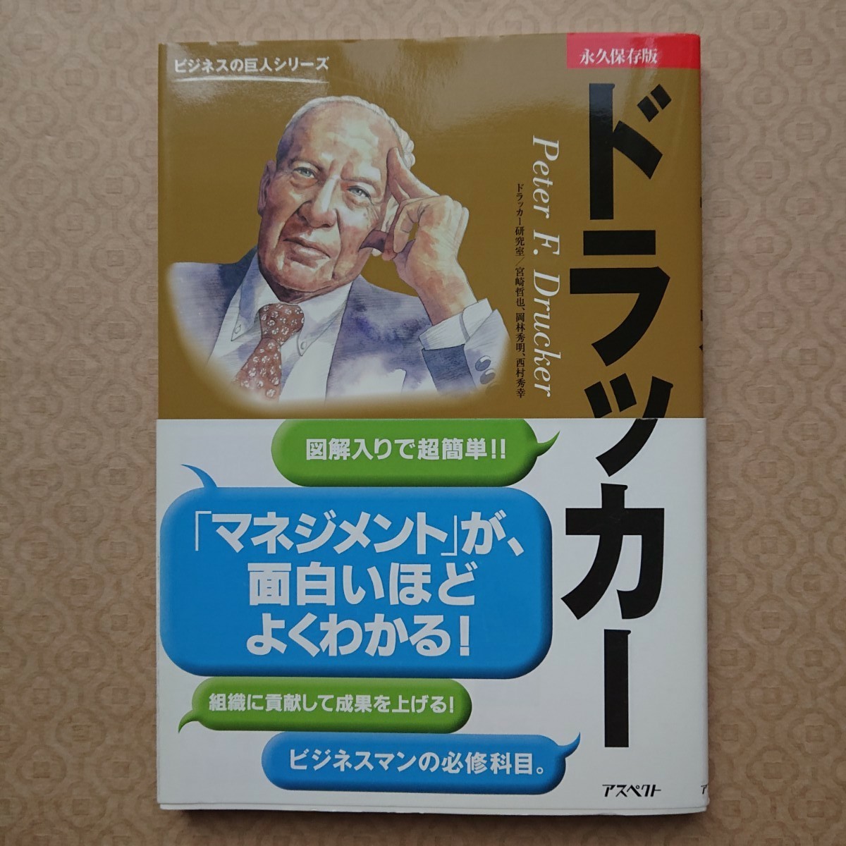 ドラッカー 一流の仕事をするプロの教え、ドラッカーの実践経営哲学