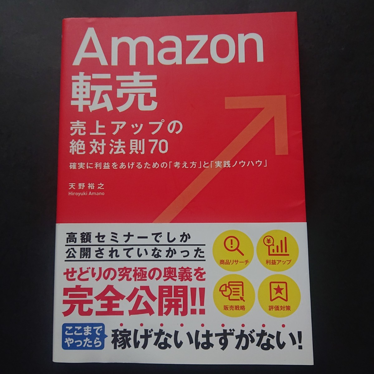 Amazon転売売上アップの絶対法則70 : 確実に利益をあげるための「考え方…