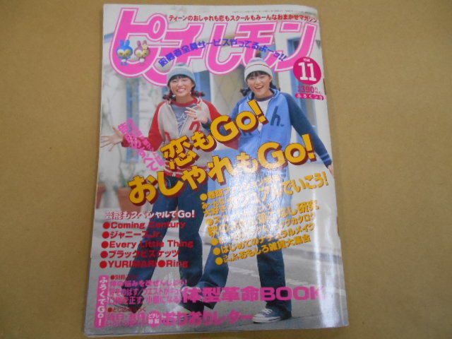 ピチレモン　1998年11月号　付録無し　表紙　伊藤なつ+かな ・有賀裕子　栗山千明　白石みき　平井理央　酒井彩名　Ｐ上55カ 　_画像1