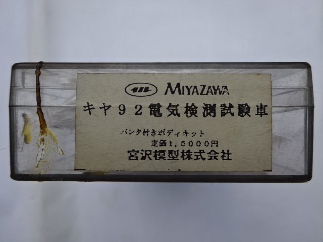 【低価豊富な】MIYAZAWA 宮沢模型㈱ キヤ92 電気検測試験車 パンタ付 ボディキット 架線試験車 当時15,000円の品 完全未開封 未組立 死蔵品 ( 鉄道模型 その他