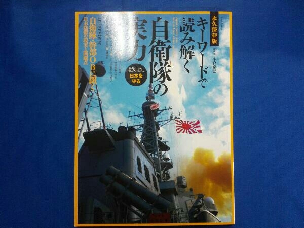 ヤフオク キーワードで読み解く自衛隊の実力 小倉克己