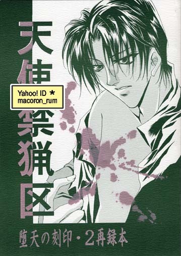 ☆安心の定価販売☆】 るろうに剣心☆ 斎藤×蒼紫 斎蒼【 天使禁猟区 再