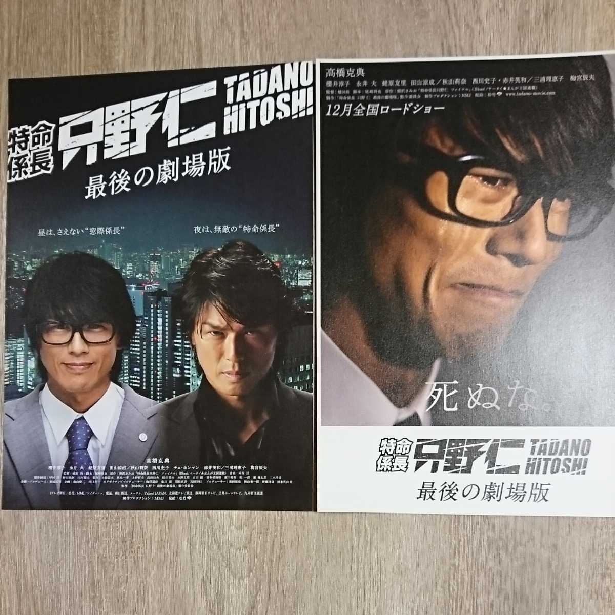 チラシ『特命係長只野仁 最後の劇場版』B5 2種2枚セット_画像1