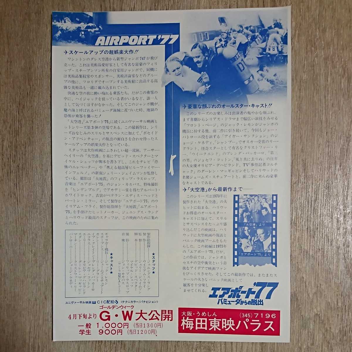 チラシ『エアポート'77バミューダからの脱出』B5_画像2