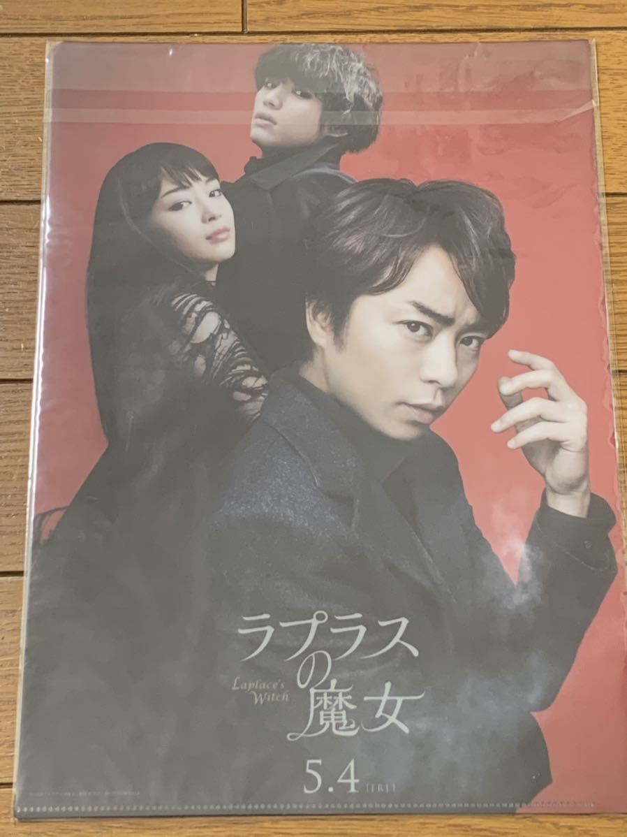 嵐 映画 ラプラスの魔女 クリアファイル （新品未開封）櫻井翔・広瀬すず・福士蒼汰_画像2