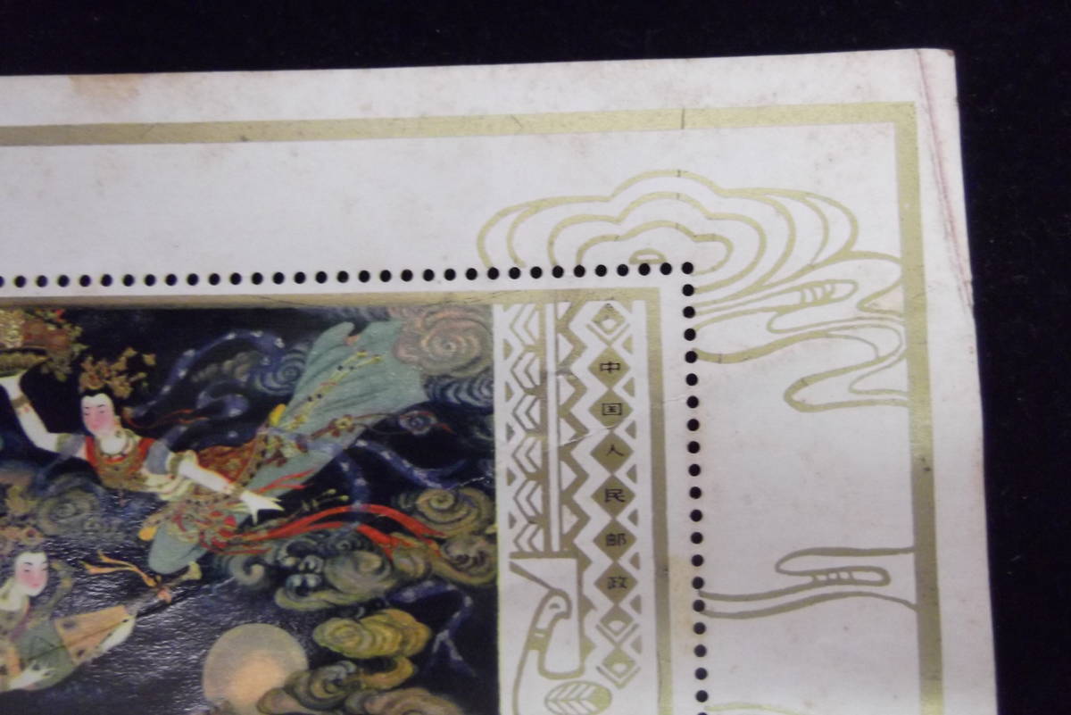 大人気新作 中国人民郵政 T.29. 1978 全国工芸美術展覧 飛天 壁画 中国 