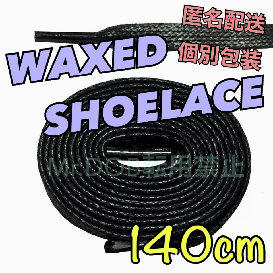 ブラック 140㎝ ☆1足分 ワックスシューレース 靴ひも WAX SHOELACES AIR JORDAN 1 エアジョーダン1 NIKE HIGH MID ナイキ ダークモカ に_画像1