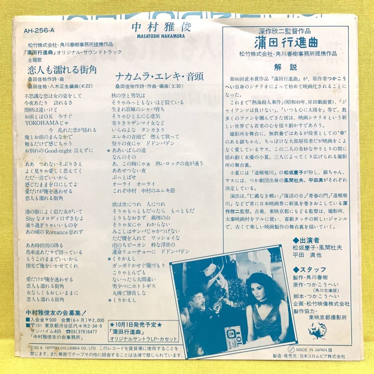 ヤフオク Ep 中村雅俊 恋人も濡れる街角 おまかせください ヤフオク Ep 中村雅俊 恋人も濡れる街角 おまかせください