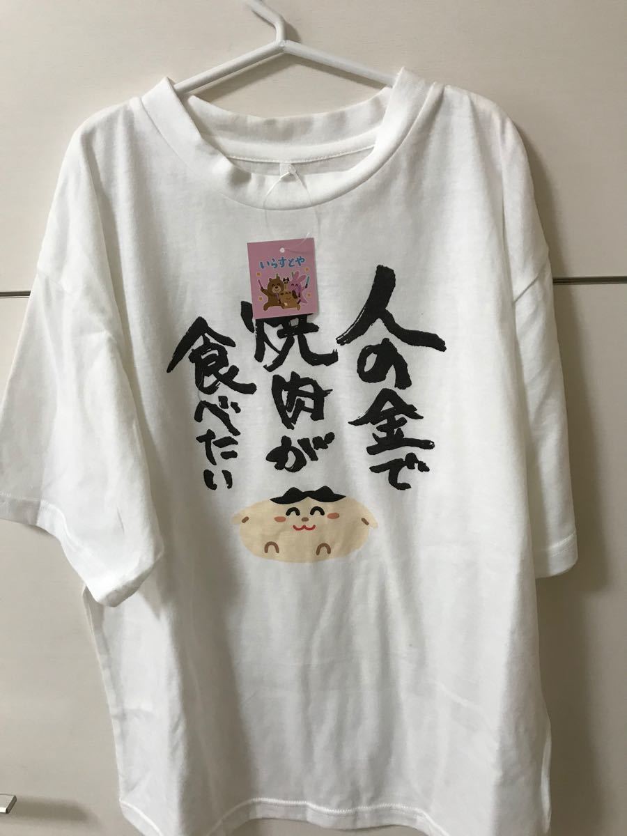 Paypayフリマ 新品未使用 いらすとや Tシャツ 人の金で焼肉が食べたい