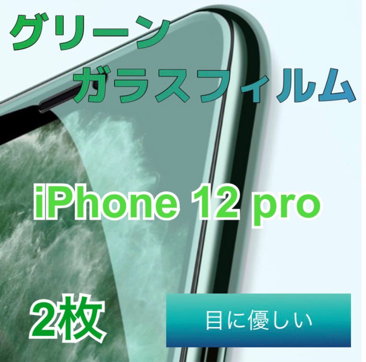 全面保護ブルーライトカットiPhone12pro用2枚