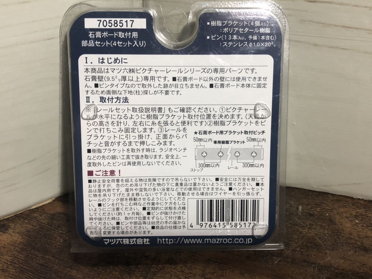 マツ六 ピクチャーレールシリーズ 石膏ボード取付用部品セット (4セット入り)
