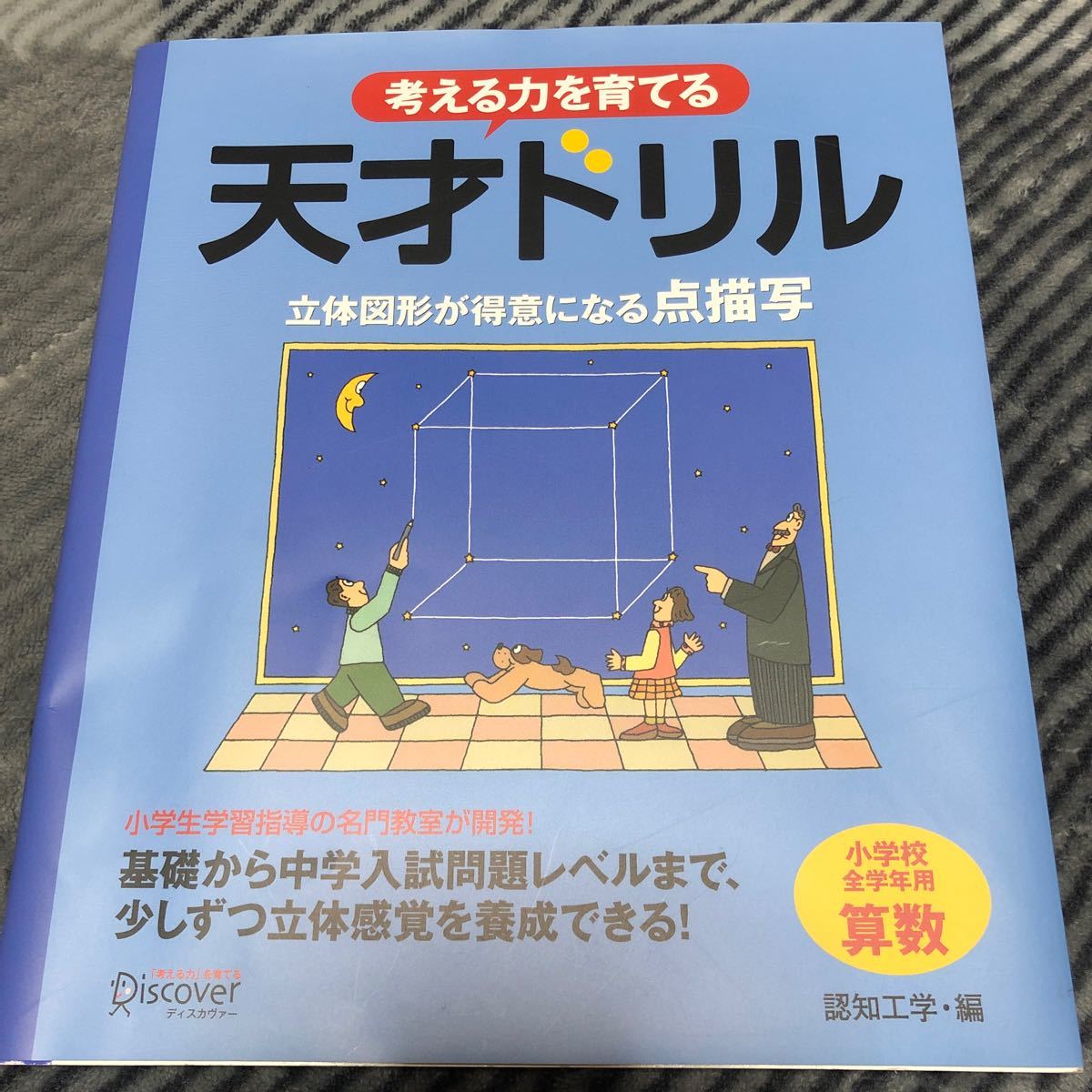 Paypayフリマ 天才ドリル 立体図形が得意になる点描写 小学校全学年用 算数 考える力を育てる Paypayフリマ 天才ドリル 立体図形が得意になる点描写 小学校全学年用 算数 考える力を育てる