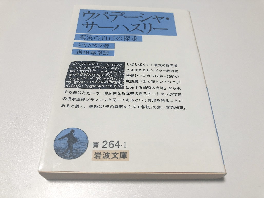 (岩波文庫) ウパデーシャ・サーハスリー 真実の自己の探求 シャンカラ (著) 前田 専学 (訳) 即決　送料無料