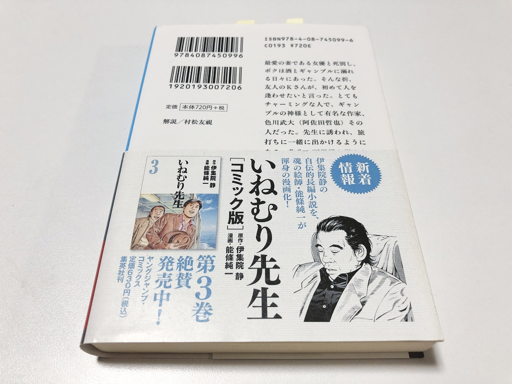 Paypayフリマ 帯付 いねむり先生 伊集院静 著 ギャンブルの神様 色川武弘 との出会いがボクを絶望から救ってくれた 夏目雅子 即決 送料無料