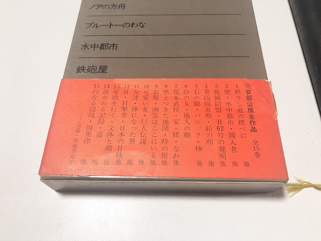 安部公房全作品 全15巻揃 全帯付 全月報付 全初版本 安部公房全集 ...