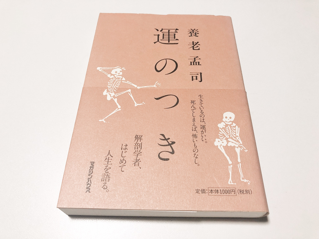 （帯有） 運のつき　ー生きているのは、運がいい。死んでしまえば、怖いものなし。解剖学者、はじめて人生を語るー　養老孟司（著）