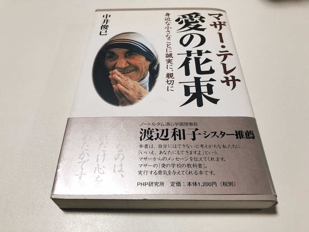 Paypayフリマ 帯付 マザー テレサ 愛の花束 身近な小さなことに誠実に 親切に 中井俊巳 著 即決 送料無料